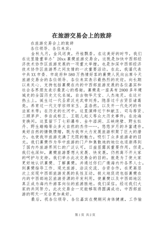 在旅游交易会上的致辞演讲范文
