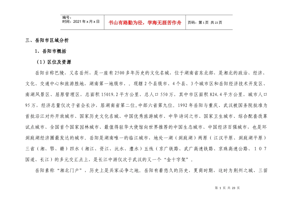 岳阳项目市场报告XXXXdoc_第1页