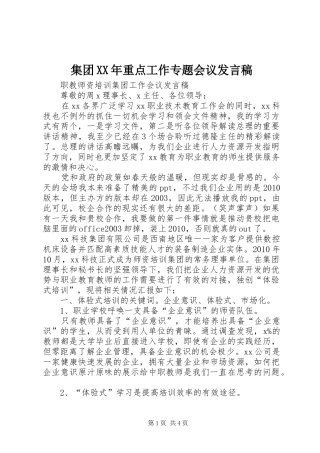 集团XX年重点工作专题会议发言稿范文