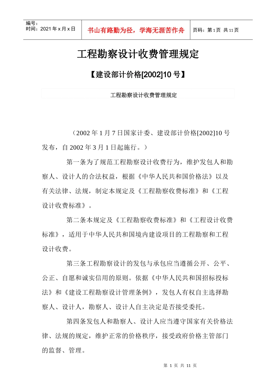 工程勘察设计收费管理制度_第1页