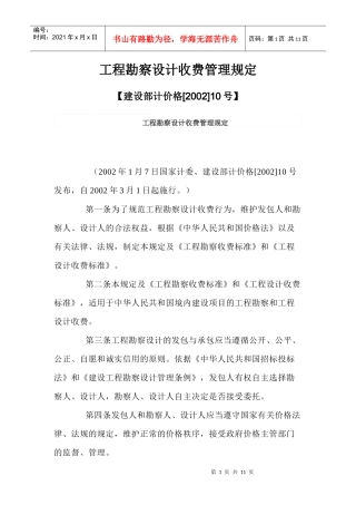 工程勘察设计收费管理制度