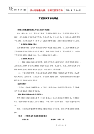 工程假决算书的编报