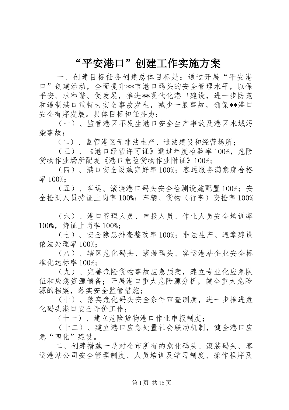 “平安港口”创建工作实施方案_第1页