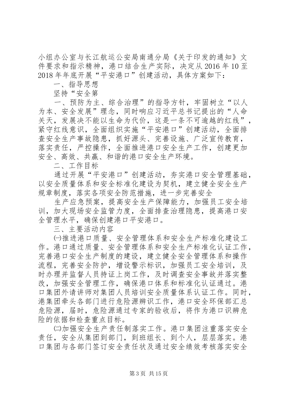 “平安港口”创建工作实施方案_第3页