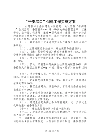 “平安港口”创建工作实施方案