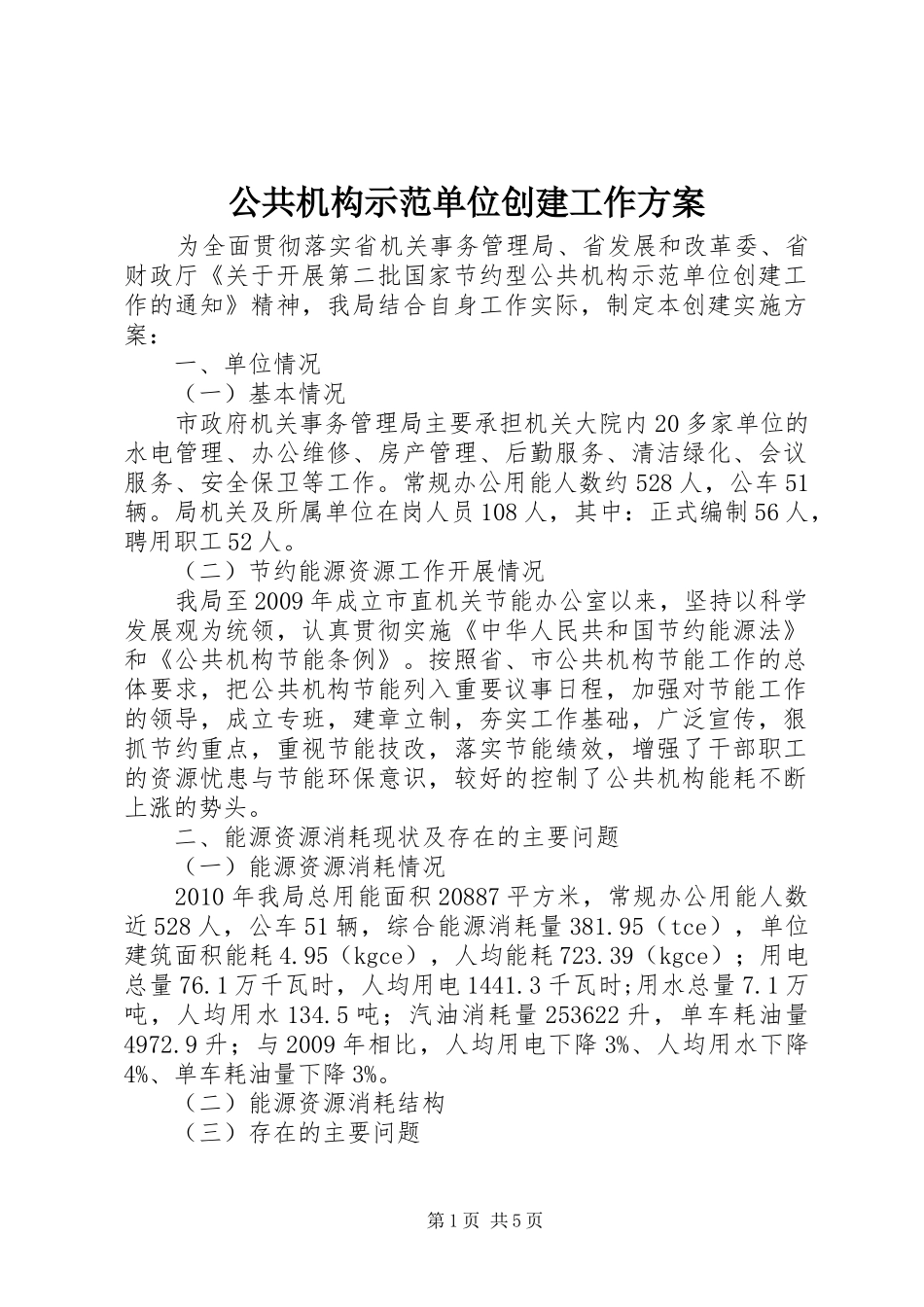 公共机构示范单位创建工作方案_第1页