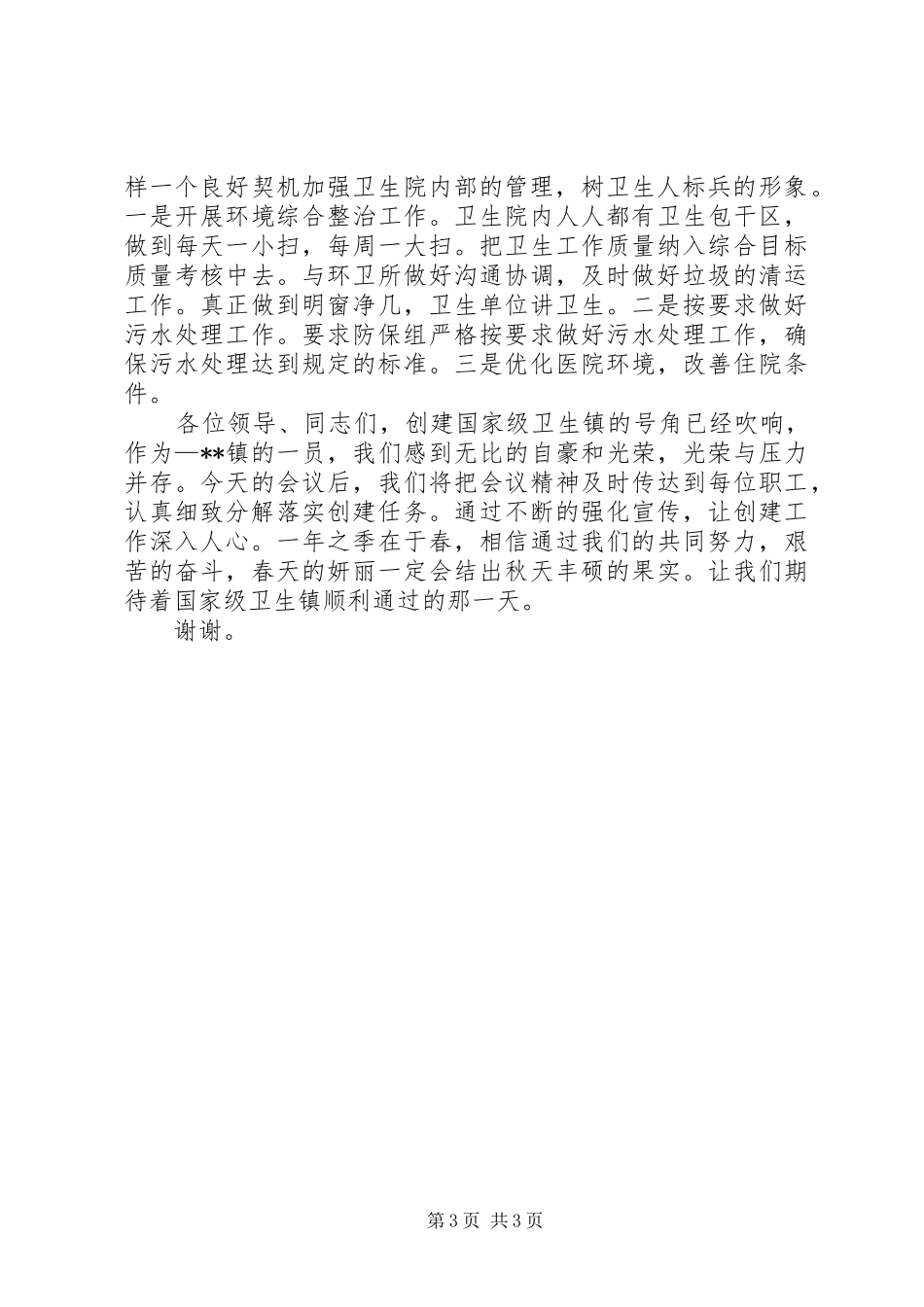 创国家级卫生镇交流发言材料提纲：群策群力优质服务树卫生人标兵形象_第3页