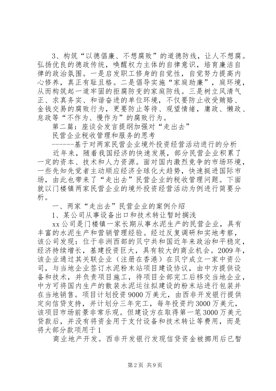 腐败问题剖析专题座谈会发言提纲材料_第2页