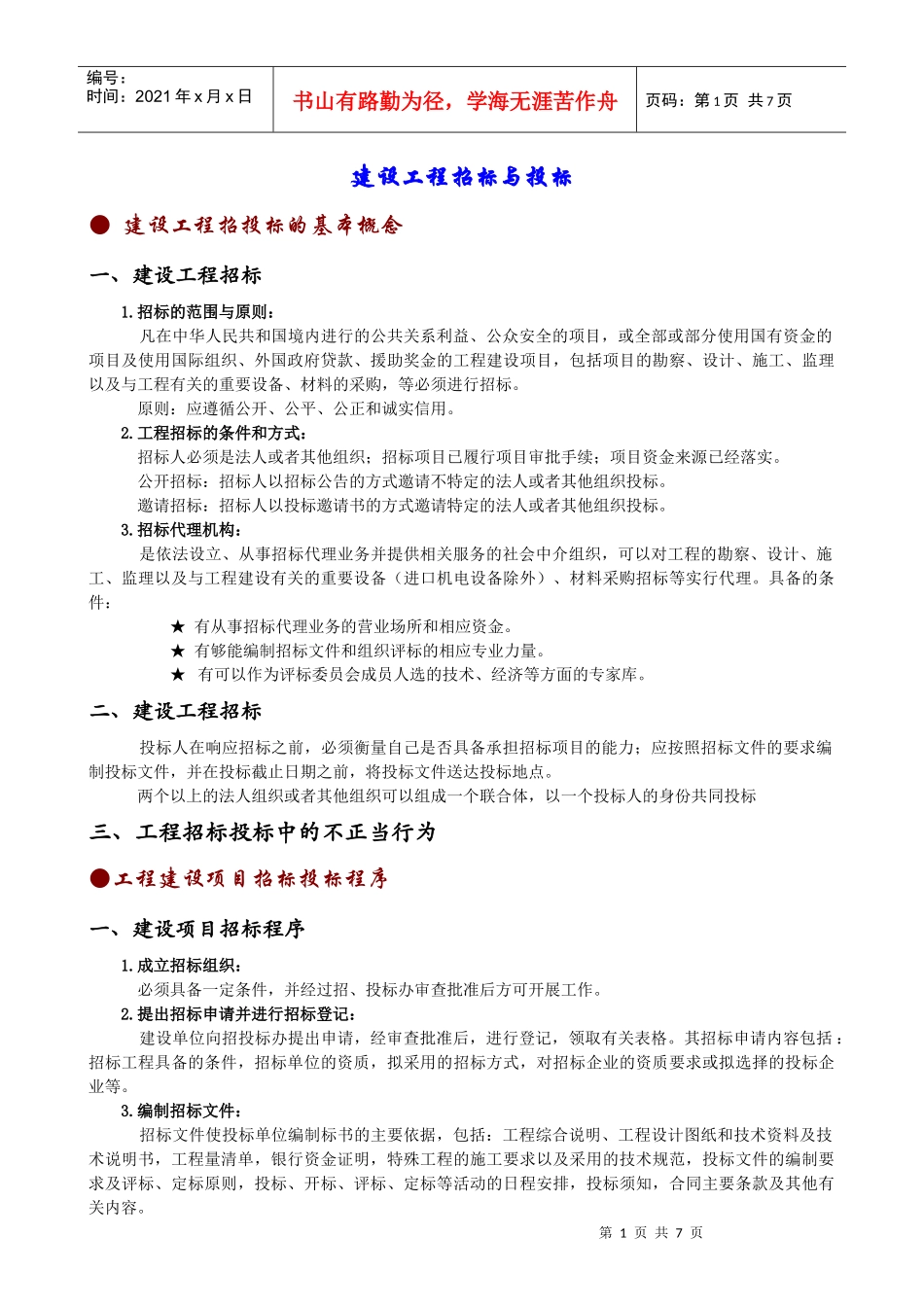 工程预算招投标的相关知识_第1页