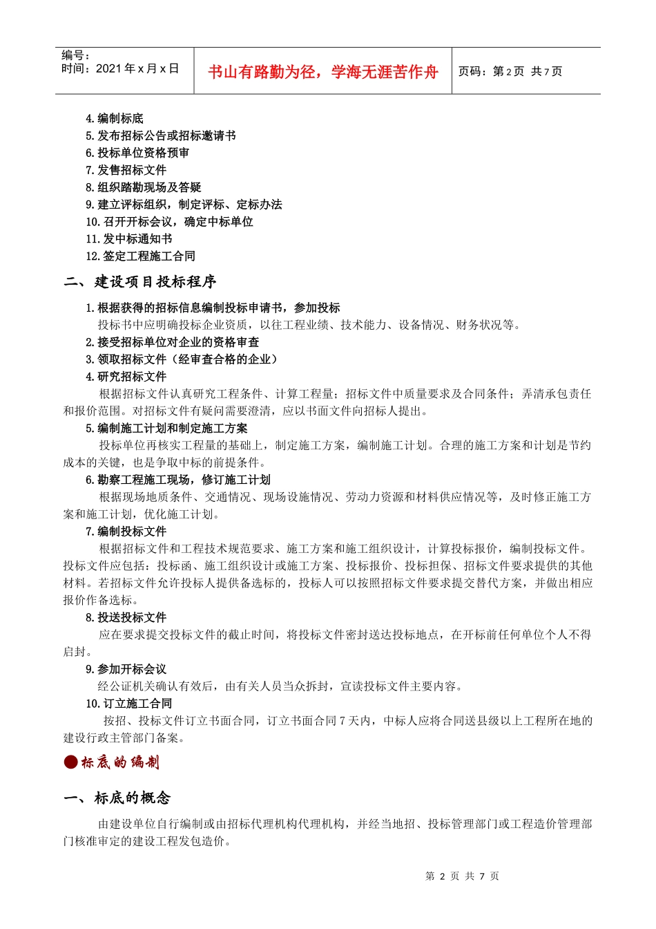 工程预算招投标的相关知识_第2页