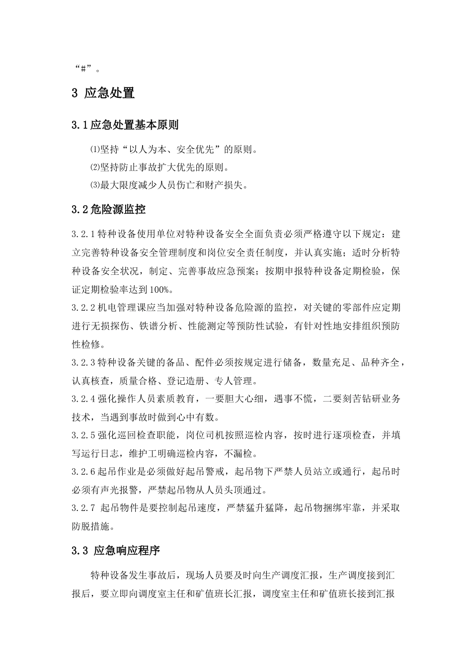 岳城煤矿事故专项应急预案(机电)1_第3页