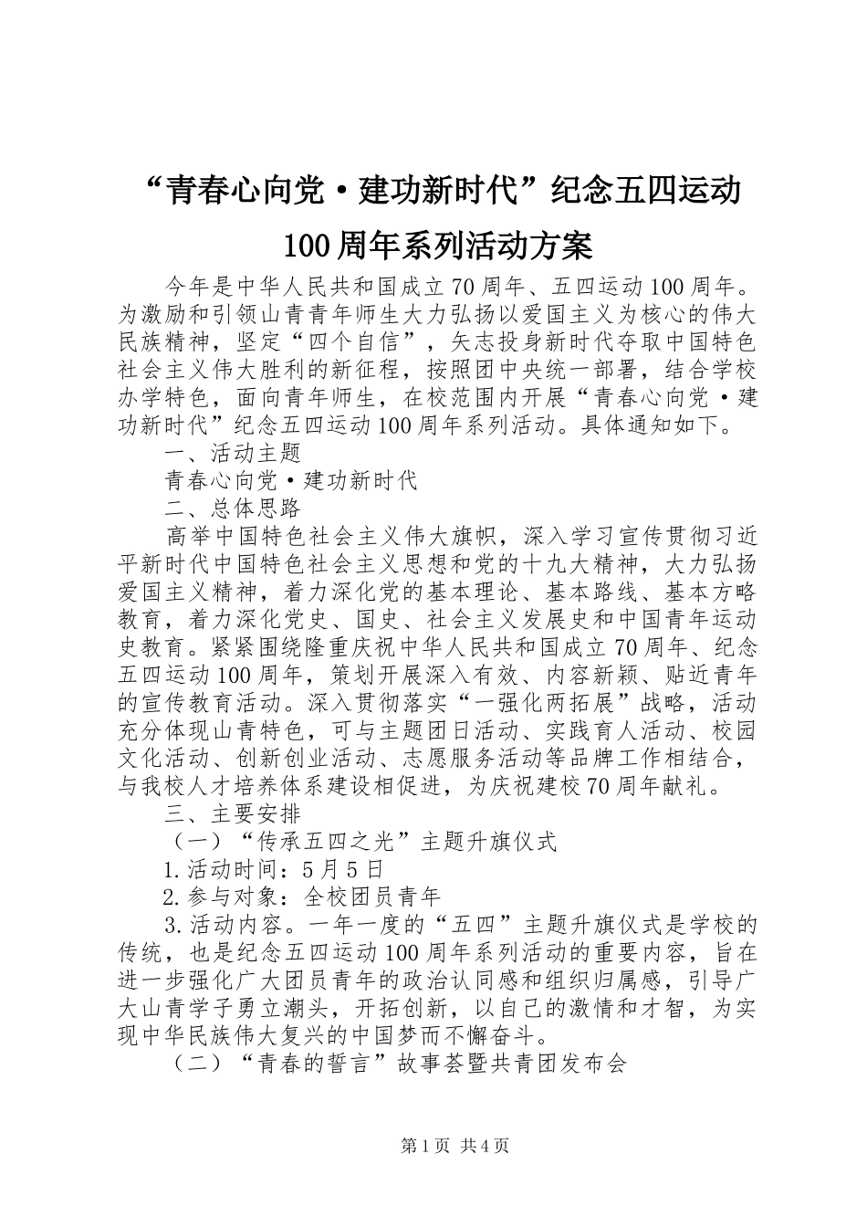 “青春心向党·建功新时代”纪念五四运动100周年系列活动方案_第1页