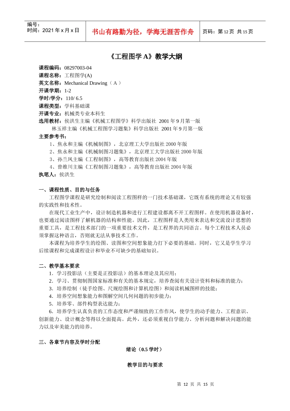 工程图学A教学大纲_第1页