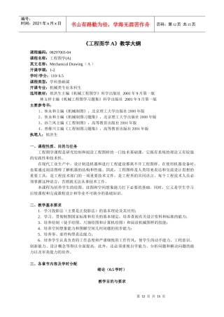 工程图学A教学大纲