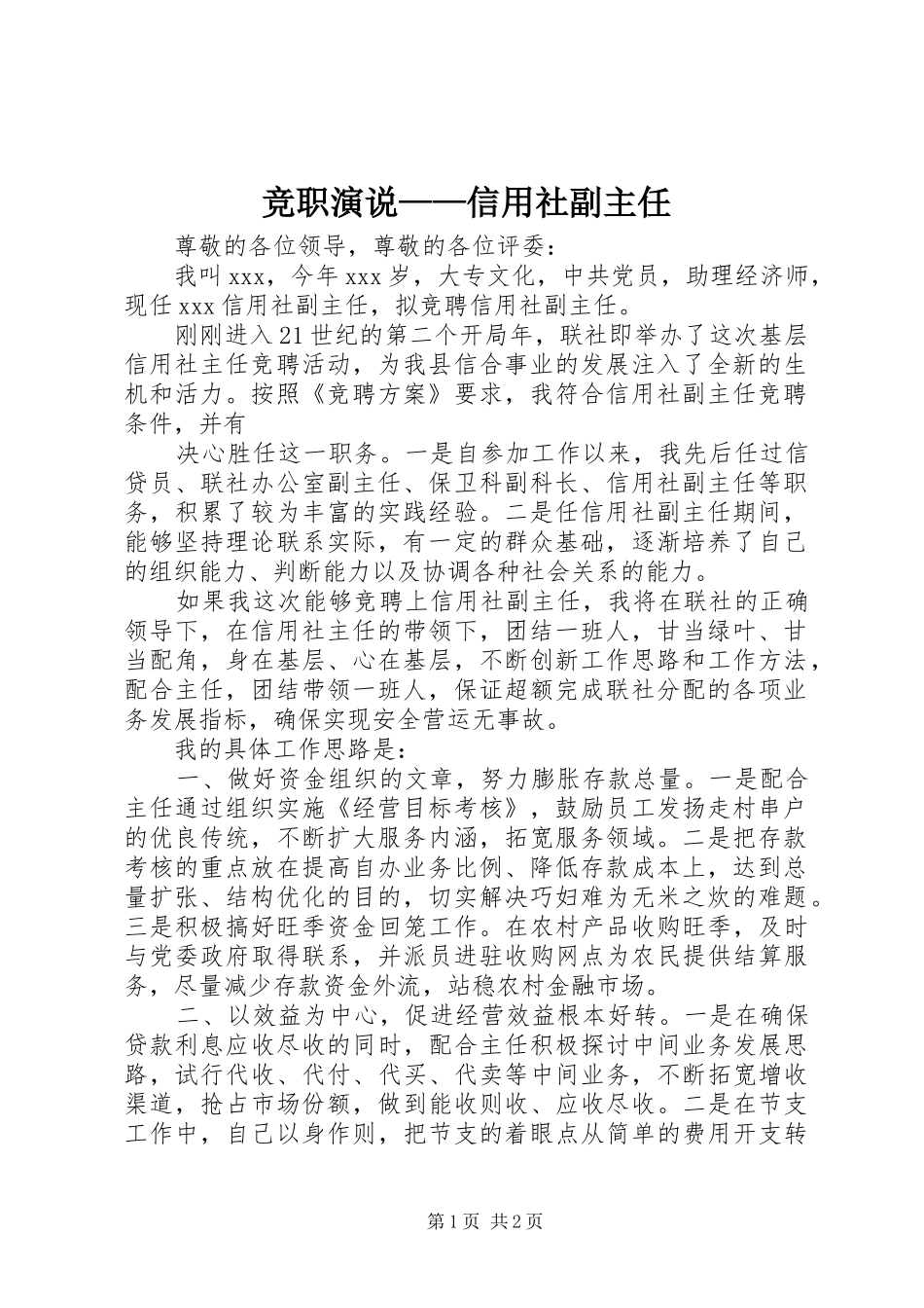 竞职演说稿——信用社副主任_第1页
