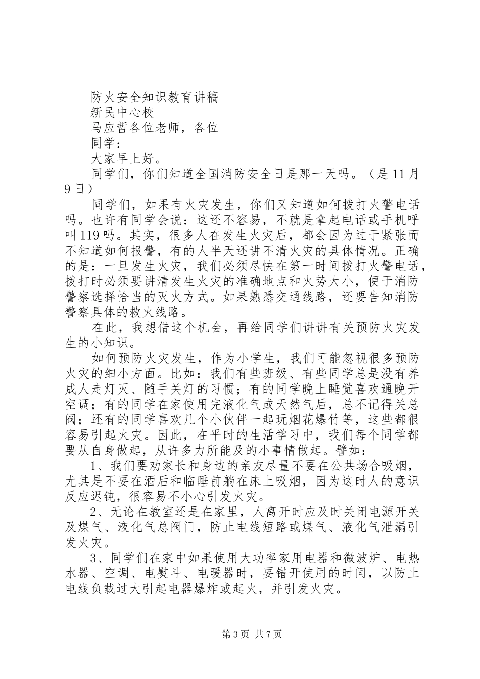 小学防火安全教育演讲稿_第3页