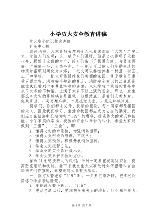 小学防火安全教育演讲稿