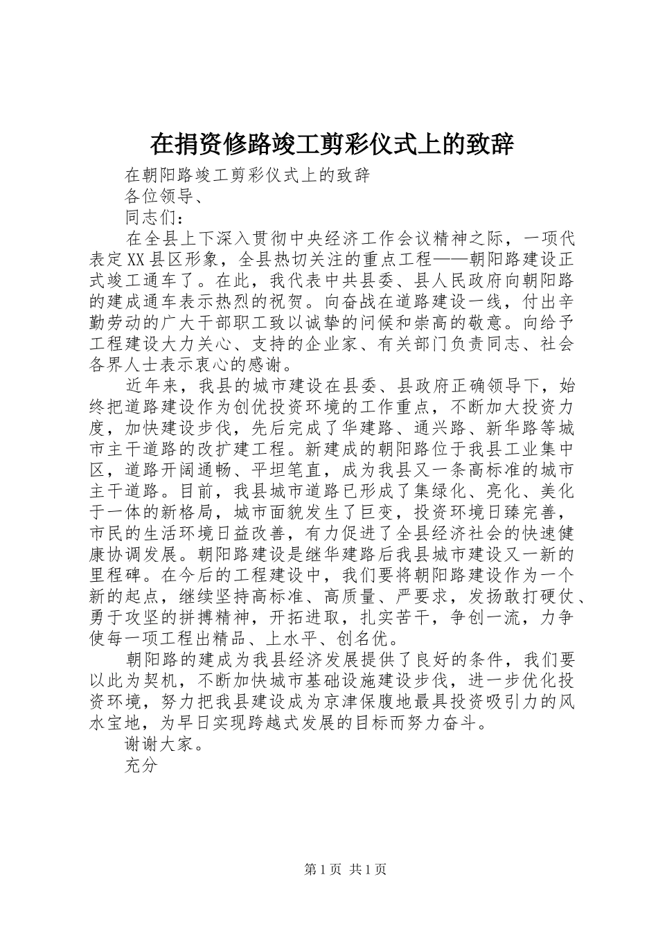 在捐资修路竣工剪彩仪式上的演讲致辞范文_第1页
