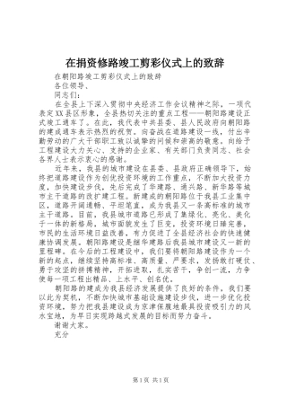 在捐资修路竣工剪彩仪式上的演讲致辞范文