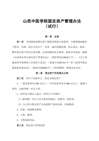 山西中医学院固定资产管理办法（试行）