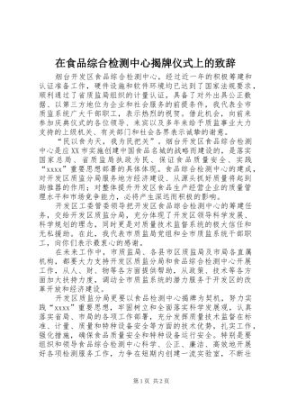 在食品综合检测中心揭牌仪式上的演讲致辞稿(11)