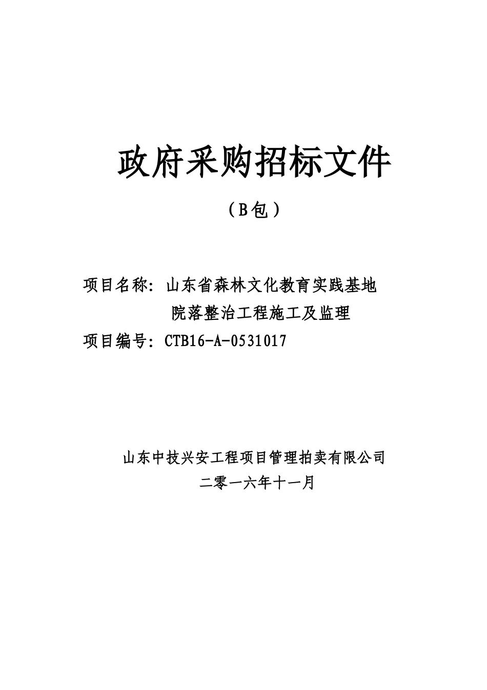 山东省森林文化教育实践基地院落整治工程-施工二次定稿_第1页