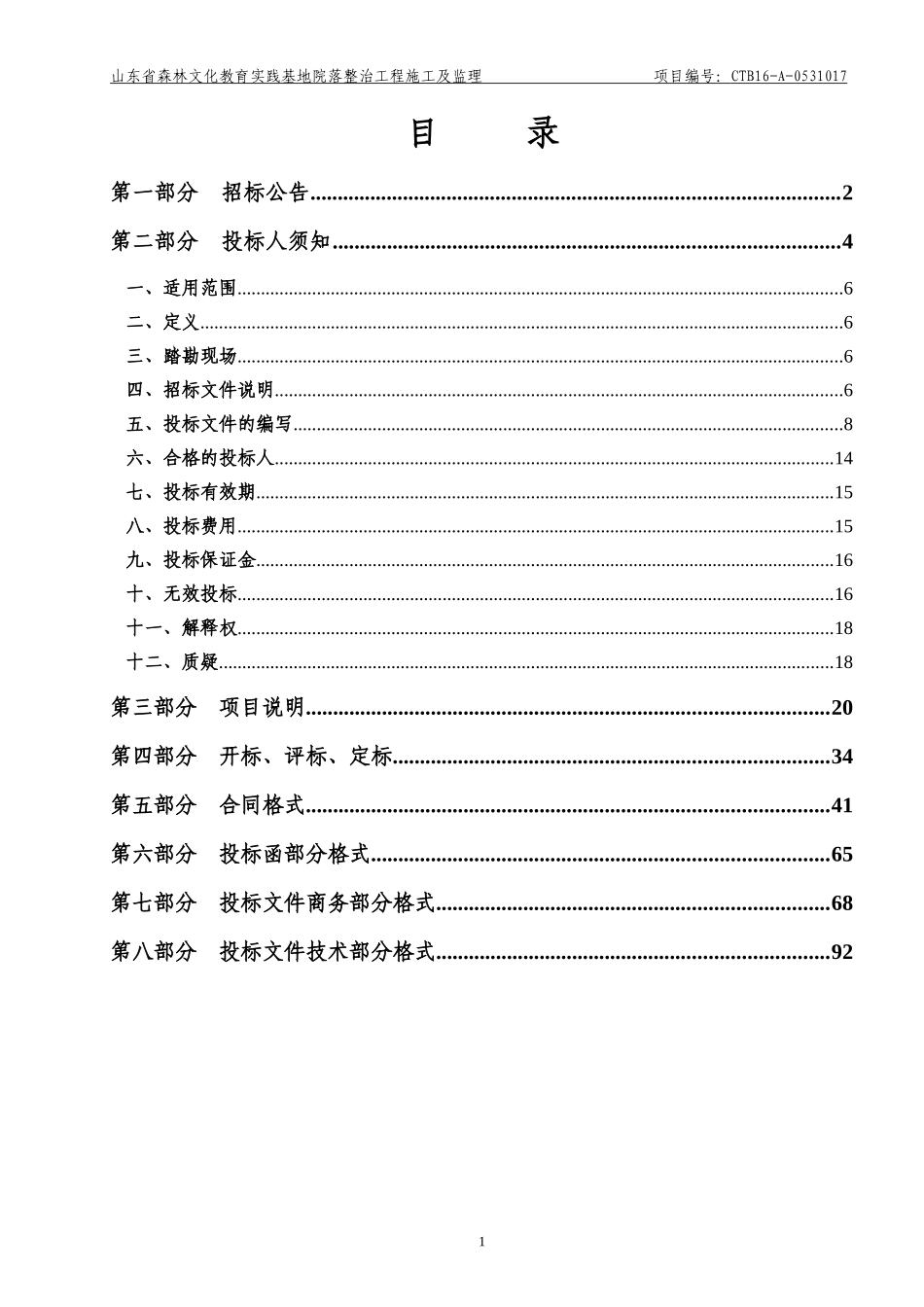山东省森林文化教育实践基地院落整治工程-施工二次定稿_第2页