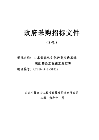 山东省森林文化教育实践基地院落整治工程-施工二次定稿