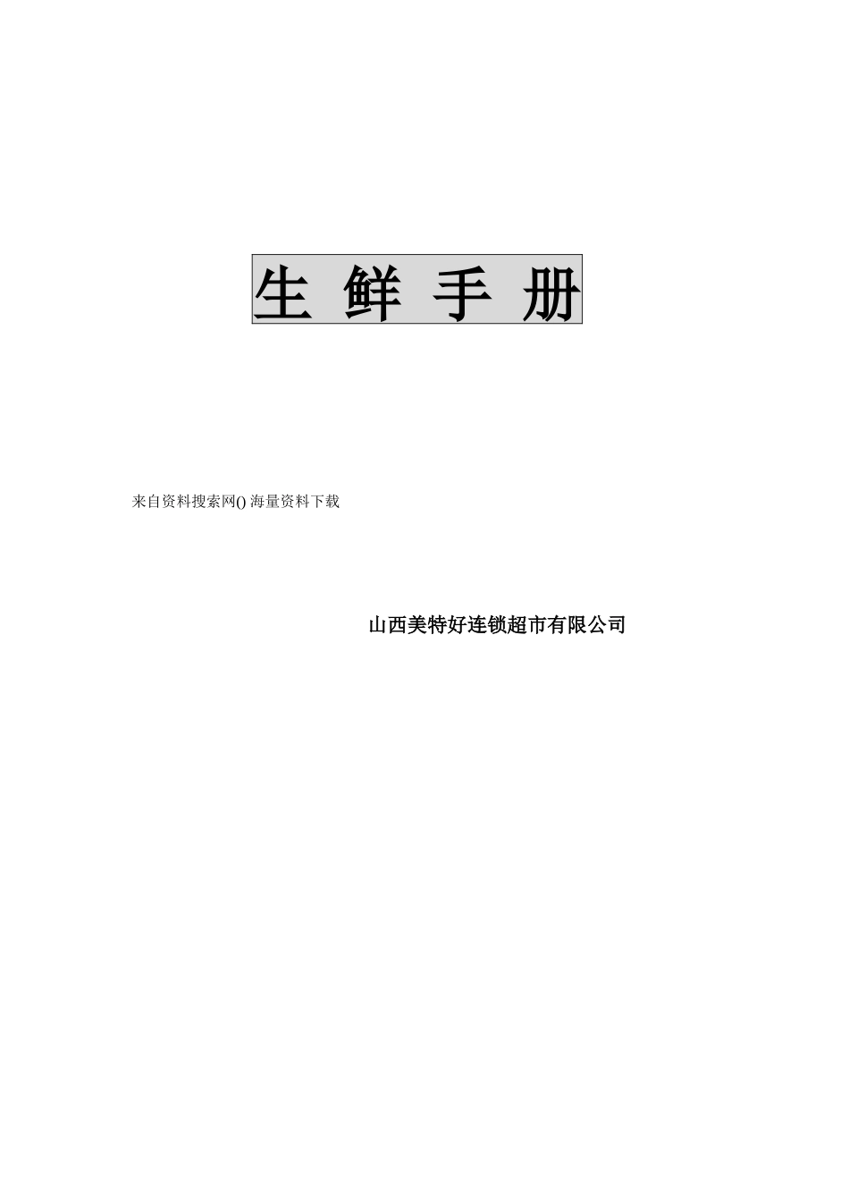 山西美特好连锁超市有限公司生鲜手册_第1页