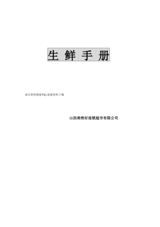 山西美特好连锁超市有限公司生鲜手册