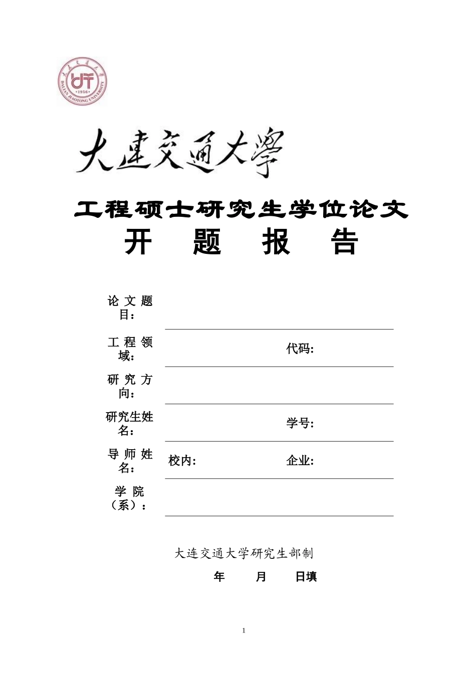 工程硕士研究生学位论文_第1页