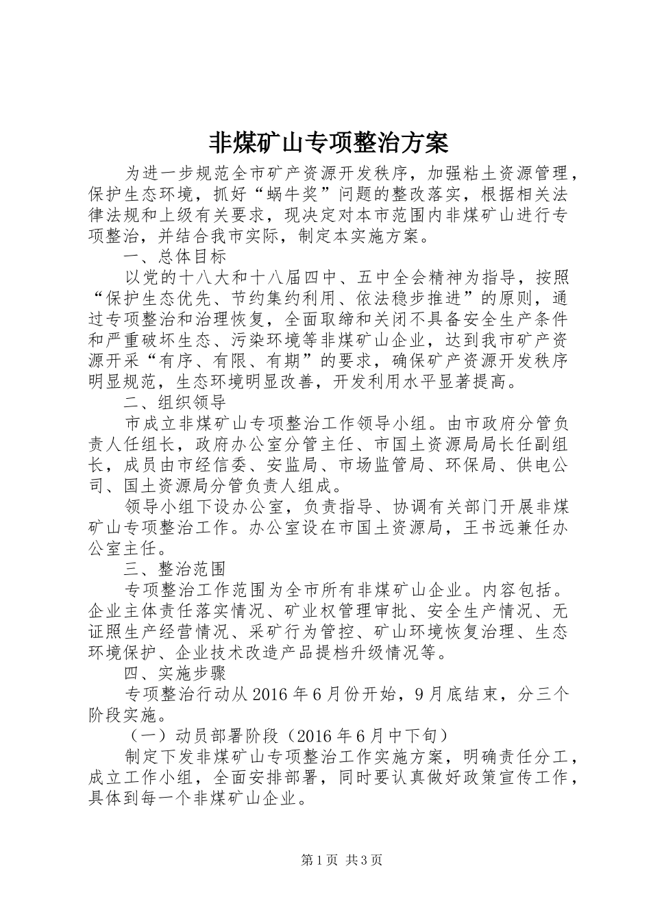 非煤矿山专项整治方案_第1页