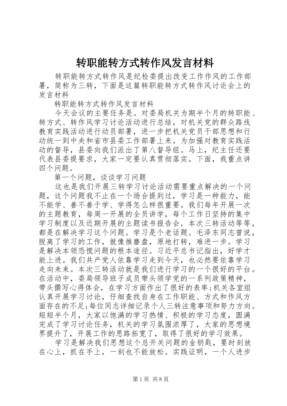 转职能转方式转作风发言材料提纲_第1页