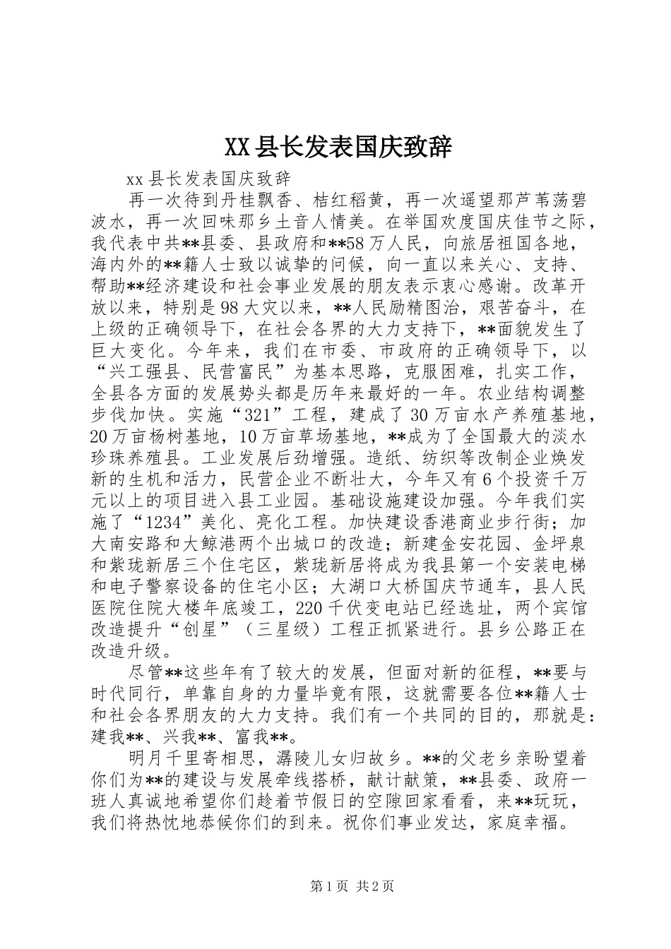 XX县长发表国庆演讲致辞_第1页