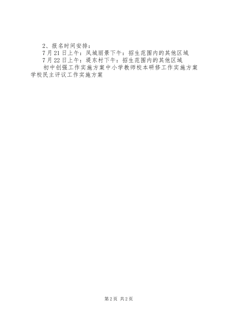 XX年小学招生工作实施方案_第2页