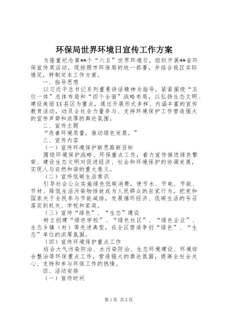 环保局世界环境日宣传工作方案