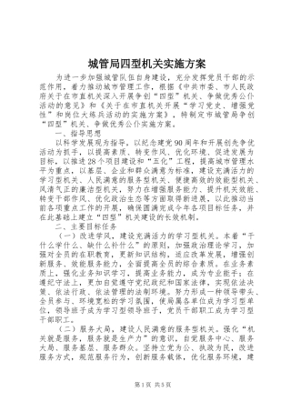 城管局四型机关实施方案