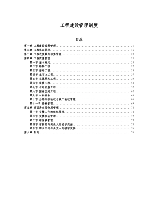 工程建设管理制度汇编(DOCX 67页)