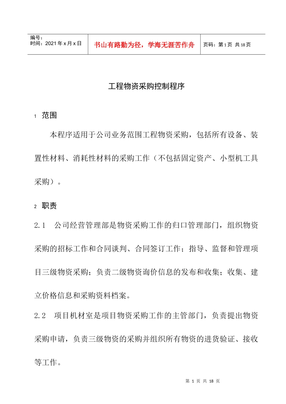 工程物资采购控制程序_第3页