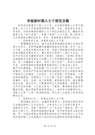 争做新时期人大干部发言