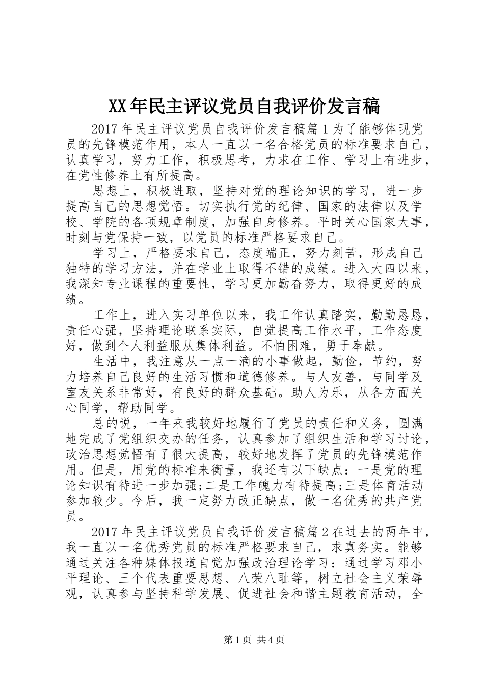 XX年民主评议党员自我评价发言_第1页