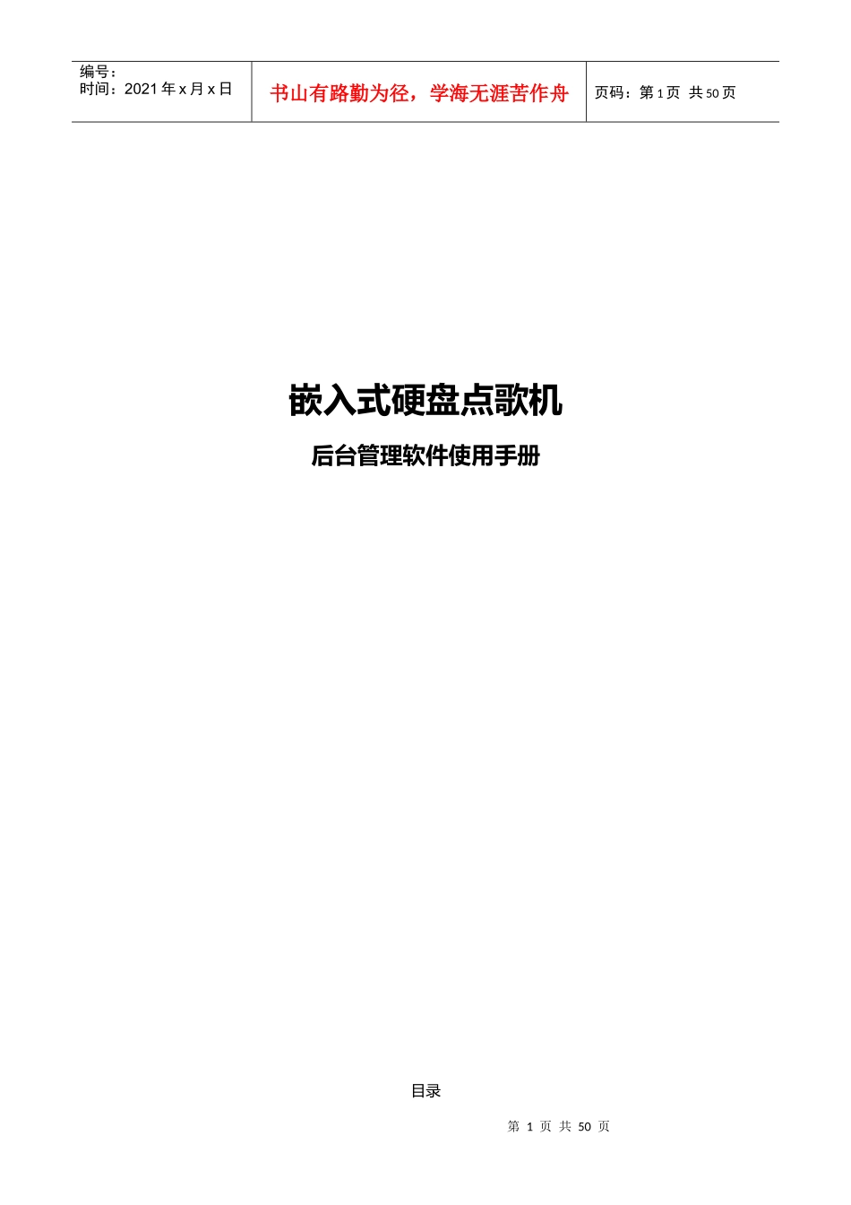 嵌入式硬盘点歌机后台管理软件使用手册_第1页