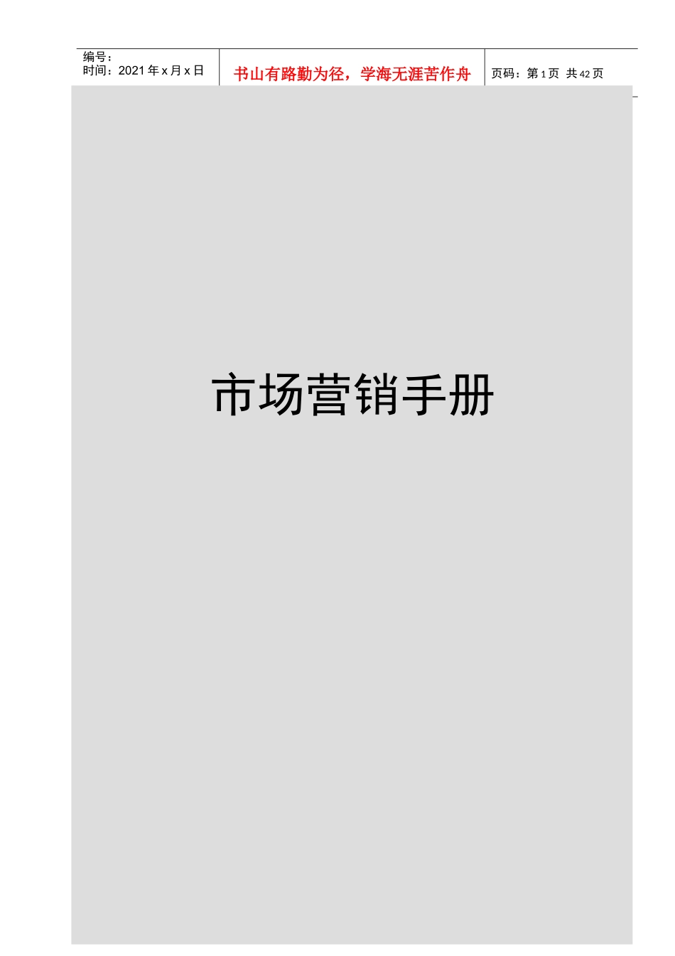 市场营销管理手册7983634900_第1页