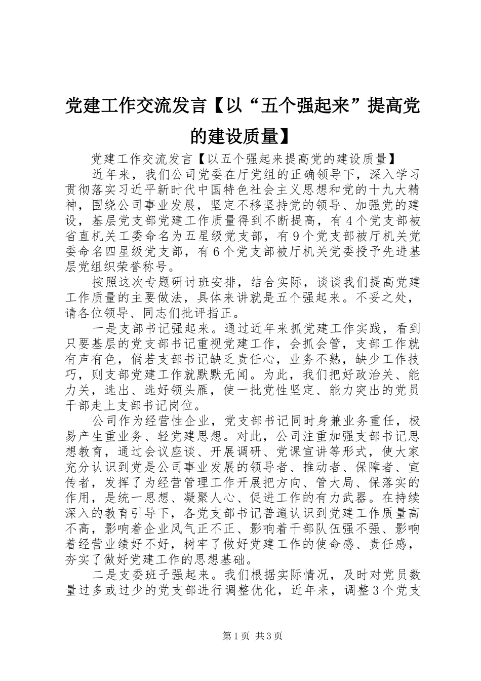党建工作交流发言稿【以“五个强起来”提高党的建设质量】_第1页