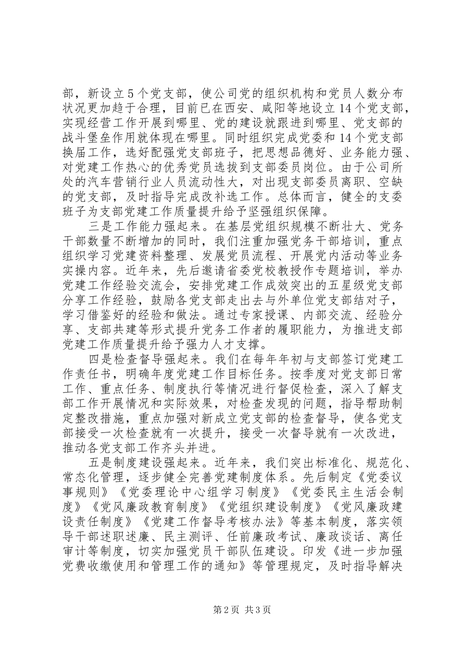 党建工作交流发言稿【以“五个强起来”提高党的建设质量】_第2页