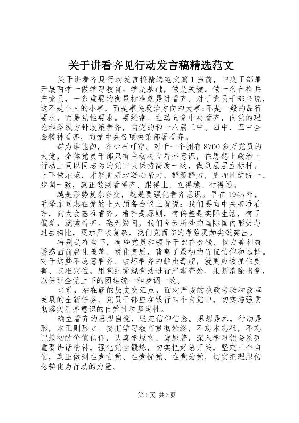 关于讲看齐见行动发言精选范文_第1页