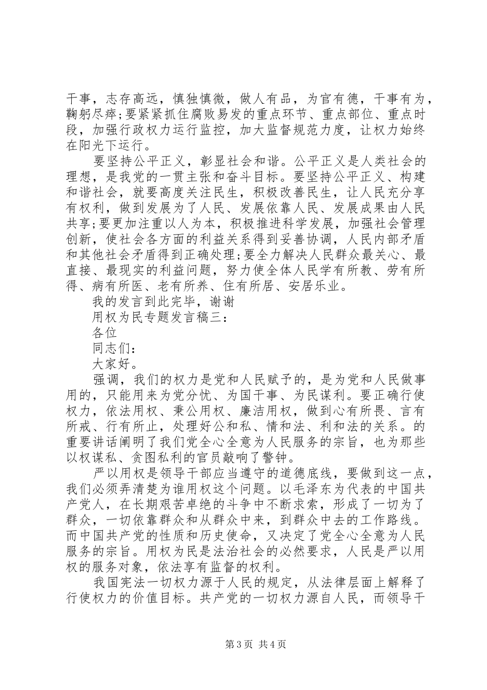 用权为民专题发言3篇_第3页