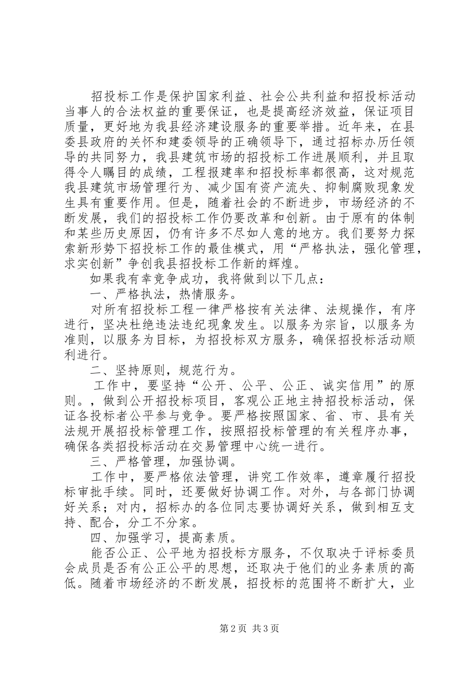 办公室副主任的竞职演说_第2页