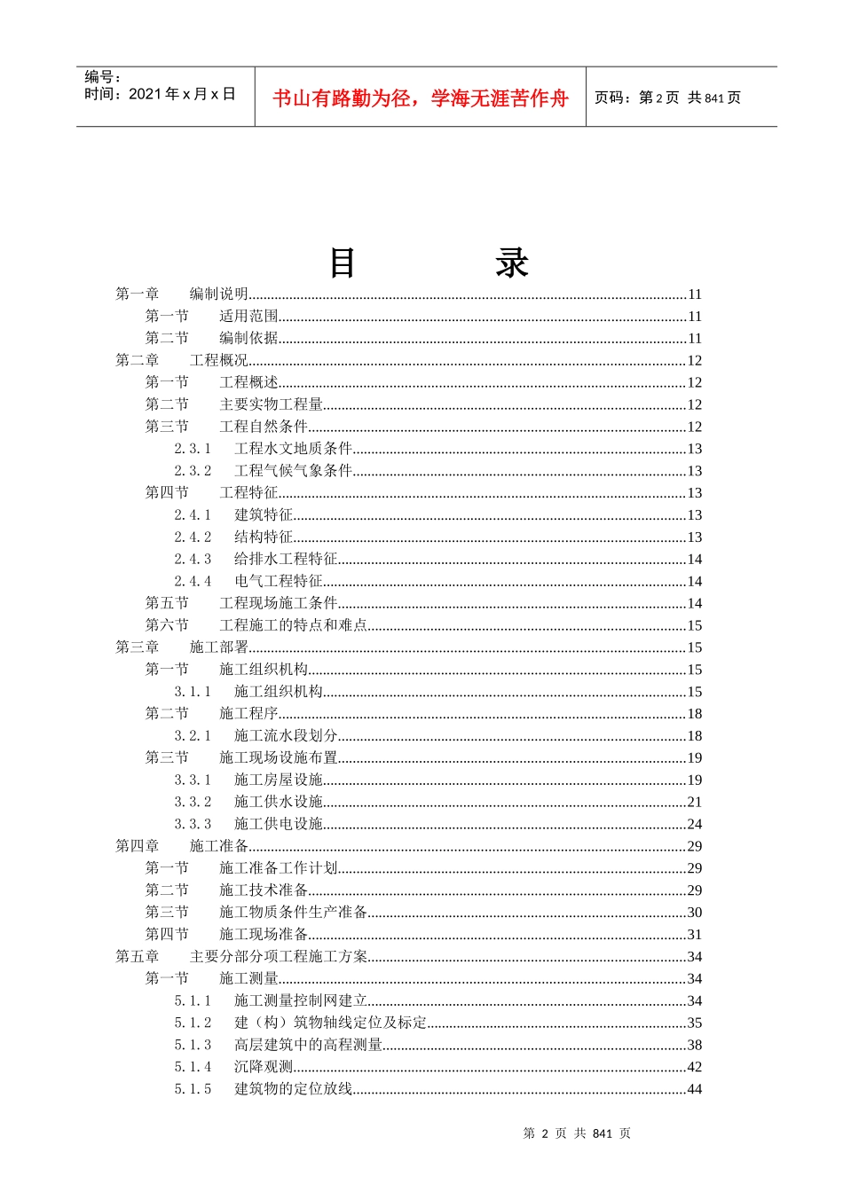 工程施工组织设计标书的通用模块_第2页