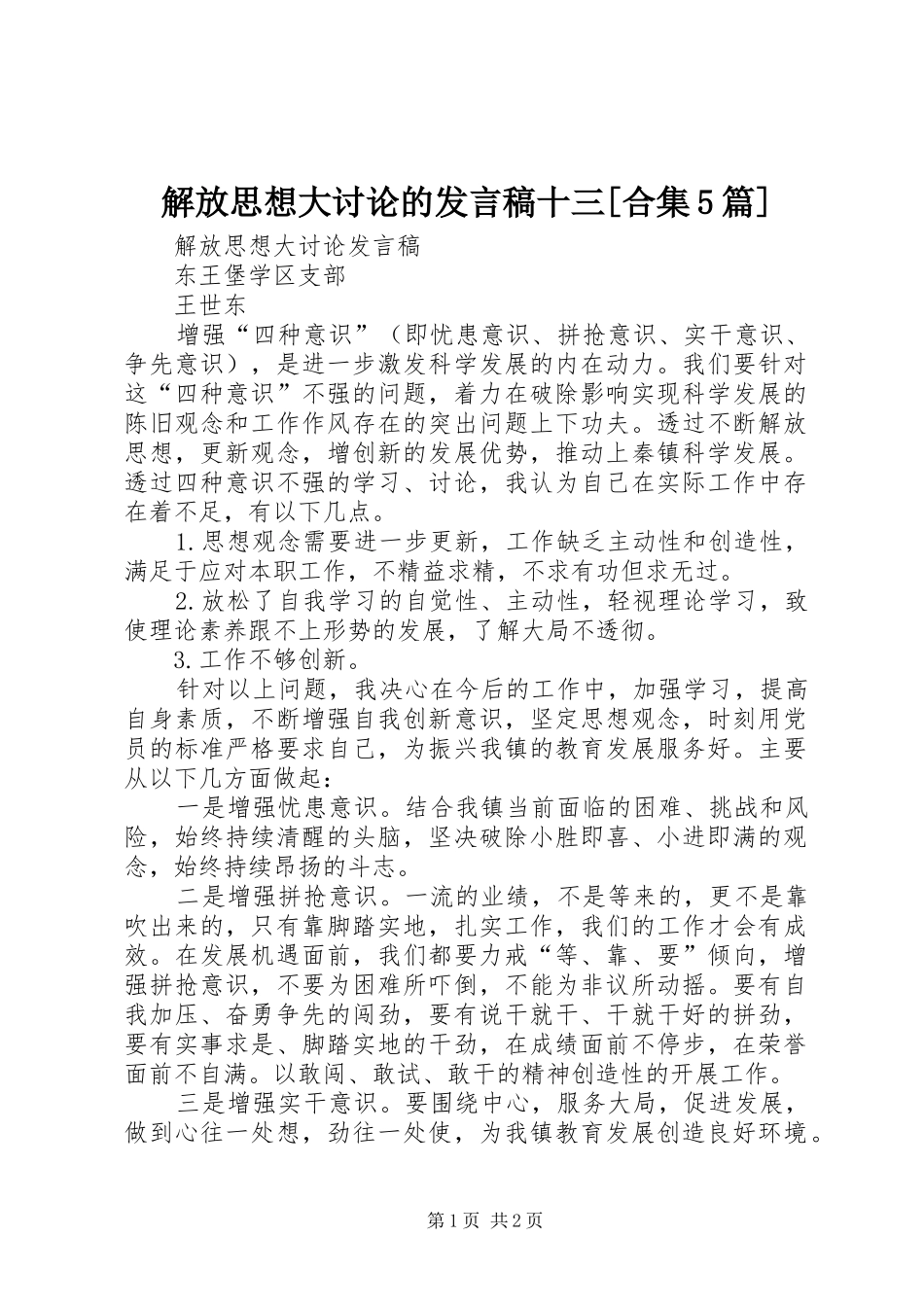 解放思想大讨论的发言稿范文十三[合集5篇]_第1页